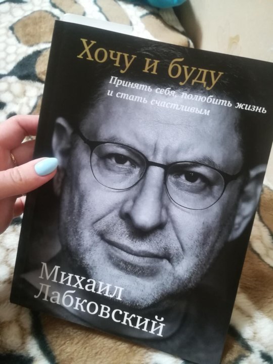 Лабковский Хочу И Буду Фото
