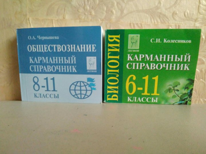 Обществознание карманный справочник 8 11 класс. Карманный справочник Обществознание. Си карманный справочник. Карманный справочник итоговое сочинение.