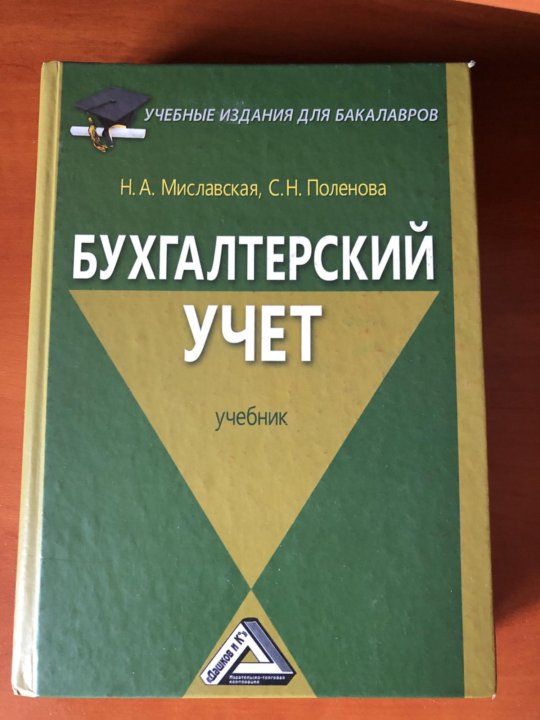 Бухгалтерский учет учебник 2022. Учебник по бухгалтерскому учету. Книжка бухгалтерский учет. Книга учета бухгалтерская. Книги по бухгалтерскому учету.