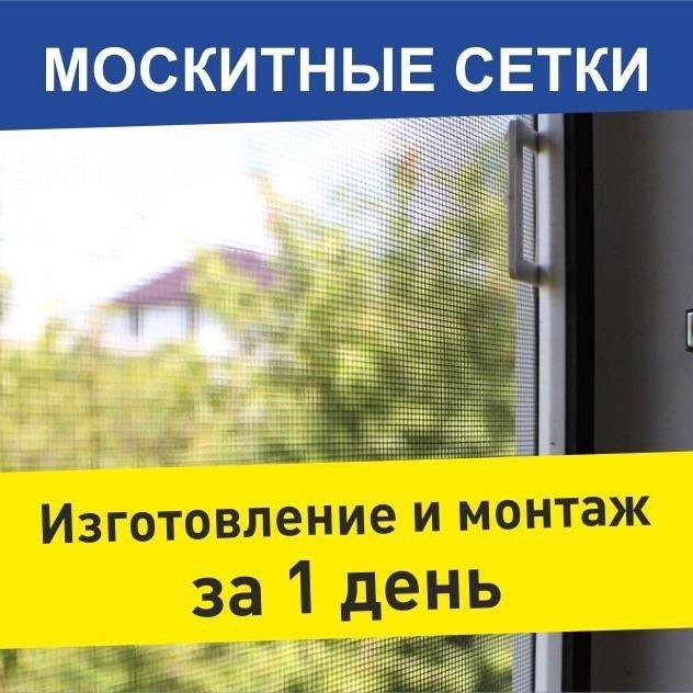 Реклама москитных сеток картинки