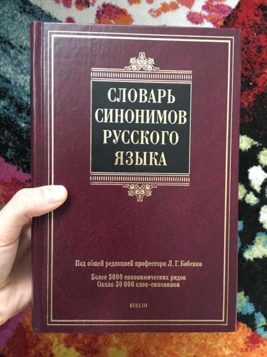 Словарь синонимов. Словарь синонимов русского языка. Словарь синонимов русского языка Бабенко. Бабенко л.г. «словарь синонимов русского языка». Школьный словарь синонимов русского языка.