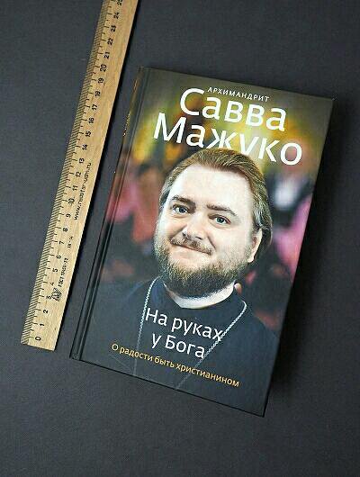 Мажуко неизбежность пасхи. Мажуко неизбежность пасхи. Мажуко неизбежность пасхи. Мажуко неизбежность пасхи. Книга саввы мажуко неизбежность пасхи.