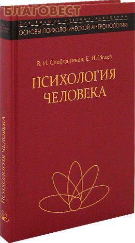 Психология человека книга автор. Психология человека Исаев Слободчиков Исаев. В.И. Слободчиков е.и. Исаев психология человека.. Слободчиков Исаев психология развития человека. Слободчиков книги.