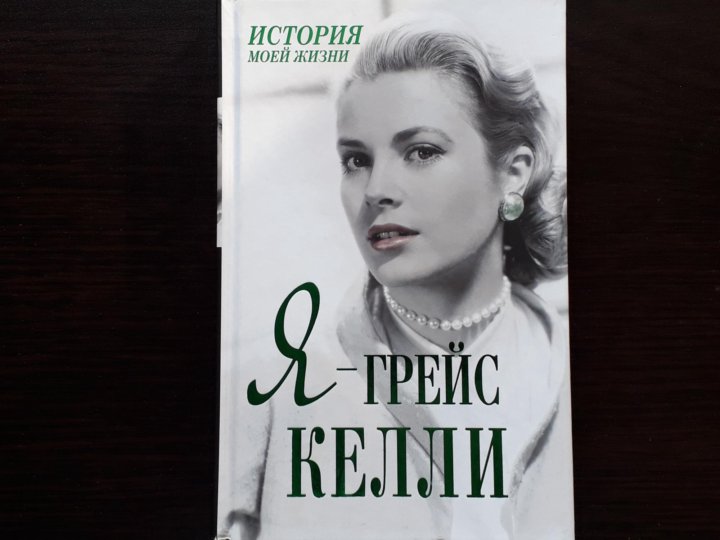 Грейс келли книга. Книга про Грейс Келли.