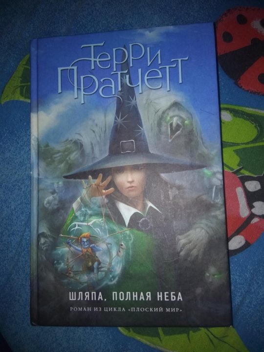 Терри пратчетт шляпа полная. Шляпа, полная неба терри пратчетт книга. Терри пратчетт шляпа полная. Терри пратчетт шляпа полная. Шляпа полная неба книга.