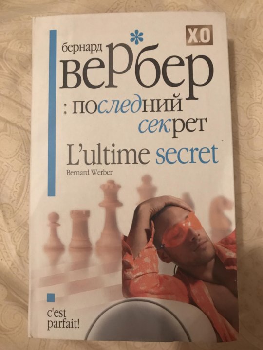 Бернард вербер книги. Бернард Вербер последний секрет. Вербер последний секрет. Вербер последний секрет арт. Вербер последний секрет слушать онлайн бесплатно.