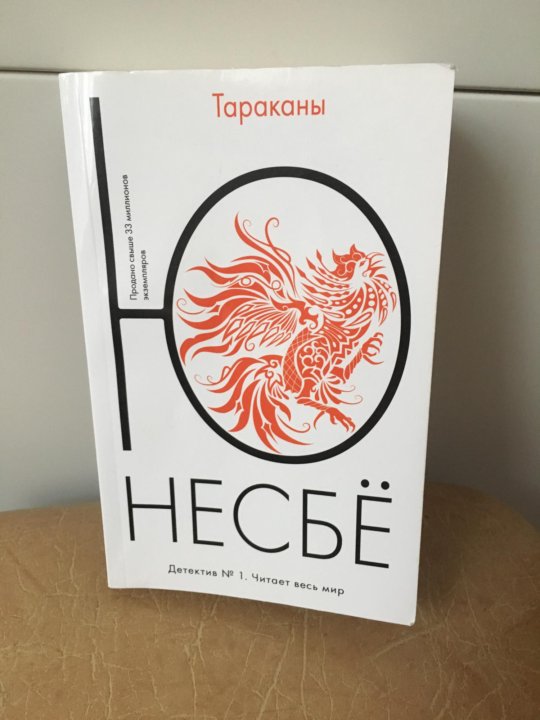 Леопард несбе аудиокнига. Ю Несбе "тараканы". Несбё тараканы. Ю несбё "тараканы". Книга тараканы (несбё ю).