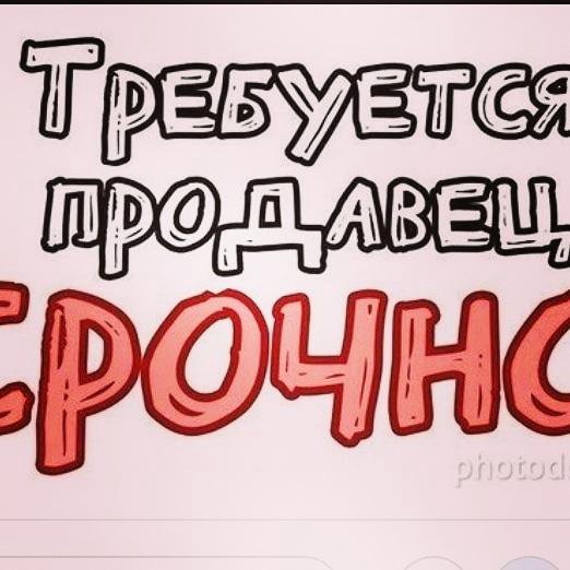 Где требуется написание т. Требуется продавец написать красиво. Требуется продавец красивое объявление. Требуется продавец объявление прикольное. Объявление требуется продавец образец текста.