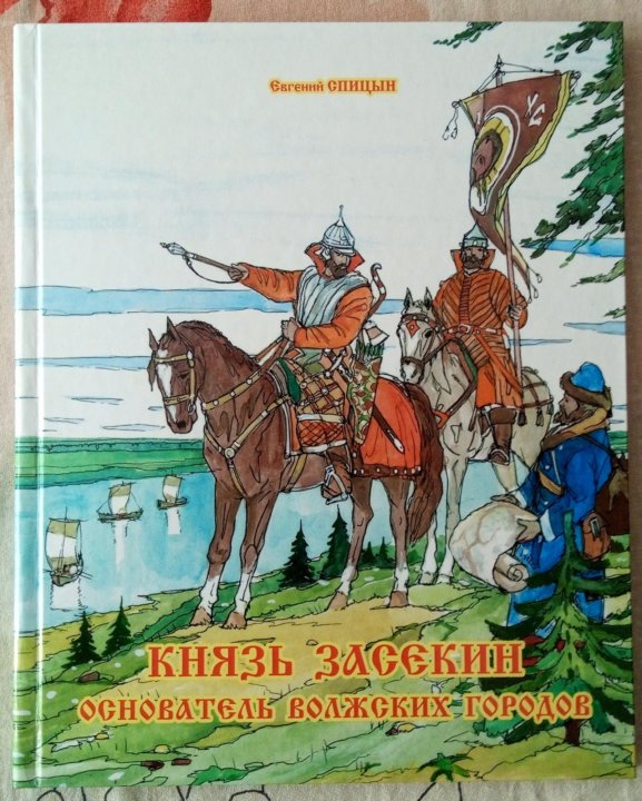 Рассказ спицына. Евгений Спицын «князь Засекин – основатель волжских городов». Книги Евгений Спицын князь Засекин. Агалаков книга князь Григорий Засекин. Григорий Засекин из книги.