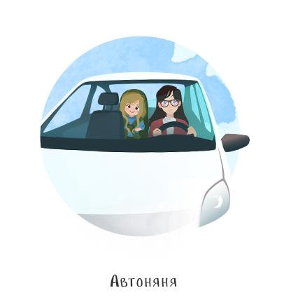 Автоняня. Автоняня для ребенка. Бизнес проект Автоняня. Бизнес идея Автоняня. Фольксваген Автоняня.