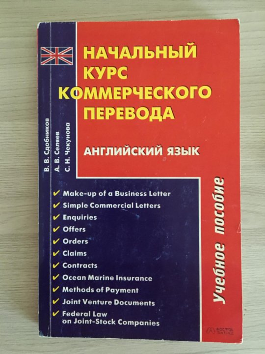 Commercial перевод. Коммерческий перевод особенности. Практикум по переводу с английского языка на русский учебное пособие. Начальный курс МКПП.