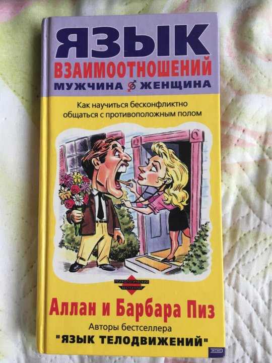 Аллан и Барбара пиз в молодости. Язык взаимоотношений книга.