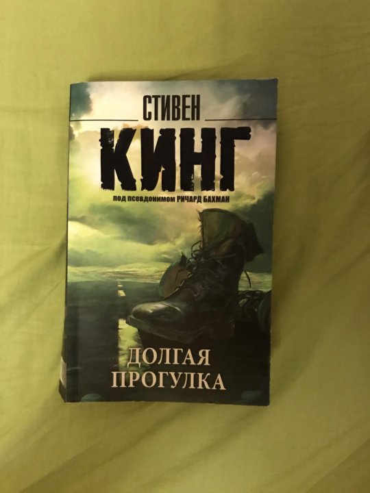 Долгая прогулка. Долгая прогулка Стивен Кинг книга. Долгая прогулка Макврайс. Долгая прогулка Стивен Кинг книга fb2. Долгая прогулка Стивен Кинг купить.