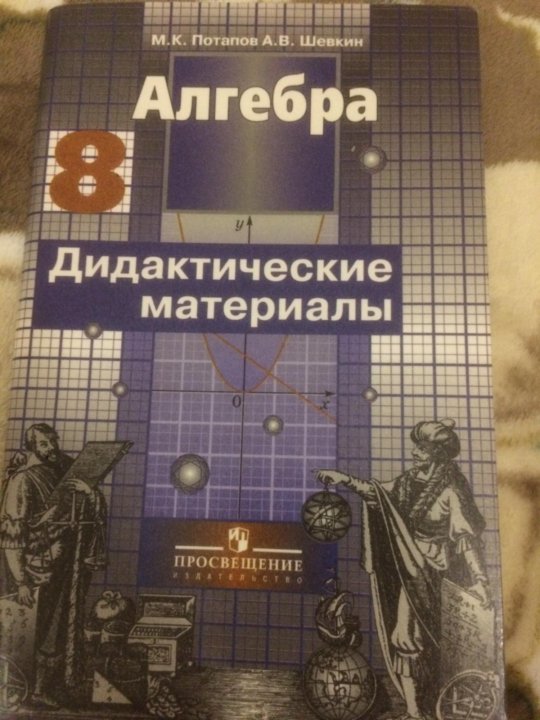 Мерзляк 8 класс алгебра дидактический материал. Дидактические материалы Потапов Шевкин. Алгебра 8 класс дидактические материалы Шевкин. Алгебра 8 класс дидактические материалы Потапов. Дидактические материалы 8 класс Алгебра Потапов Шевкин.