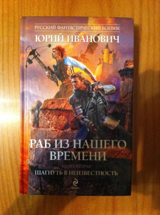 Раб из нашего времени fb2. Юрий Иванович раб из нашего времени все книги по порядку купить. Книга рабов. Белянин Юрий Иванович.