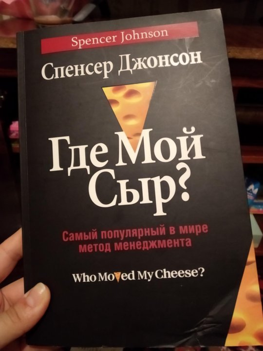 Спенсер джонсон. Где мой сыр? (Джонсон Спенсер). Кто забрал мой сыр? Спенсер Джонсон книга. Книга где мой сыр.