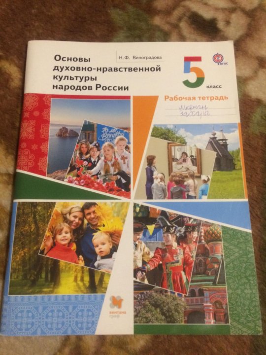 Однкр. Виноградова основы духовно-нравственной культуры народов России 5. Основы духовно нравственной культуры 5 класс Виноградова. Основы духовно-нравственной культуры народов России 5 класс учебник. Виноградова основы духовно-нравственной культуры 5.