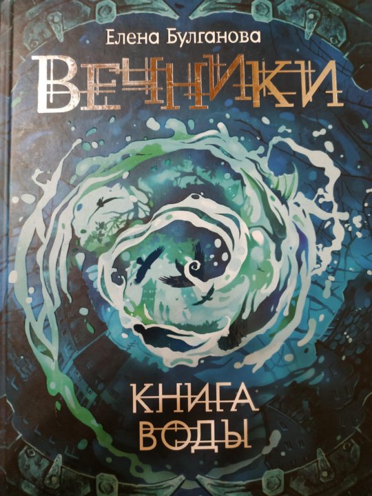 Дети вод книга. Трилогия Вечники. Вечники книга воды. Водяной книга.