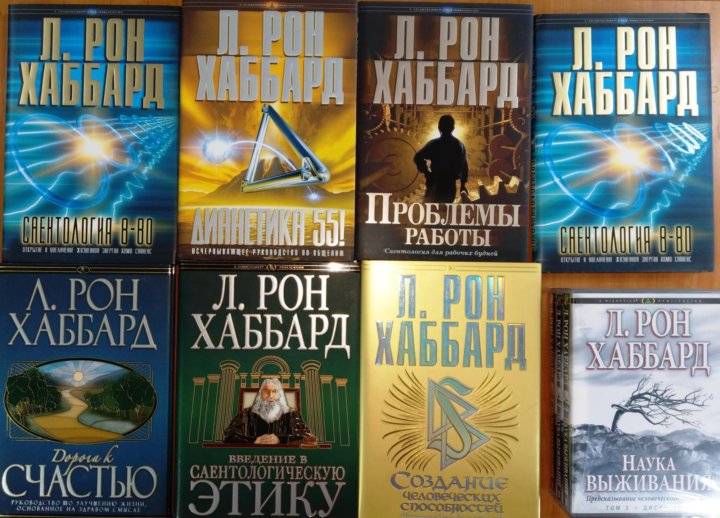 Хаббард книги. Основы организации Хаббард. Рон Хаббард страх. Дорога к счастью л. Рон Хаббард книга. Рон Хаббард и дети.