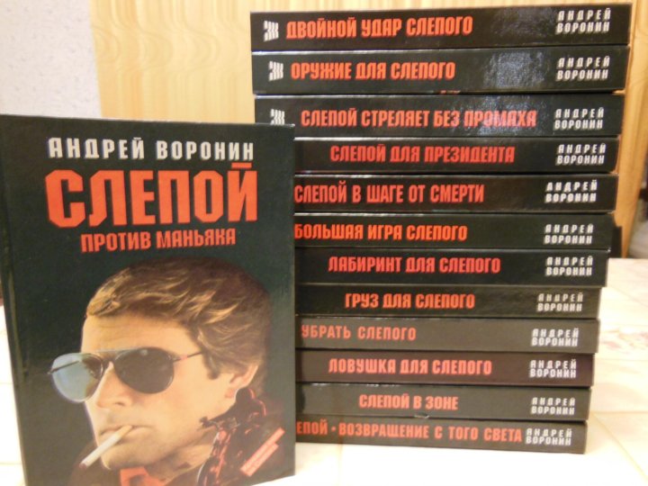 Книги про слепого