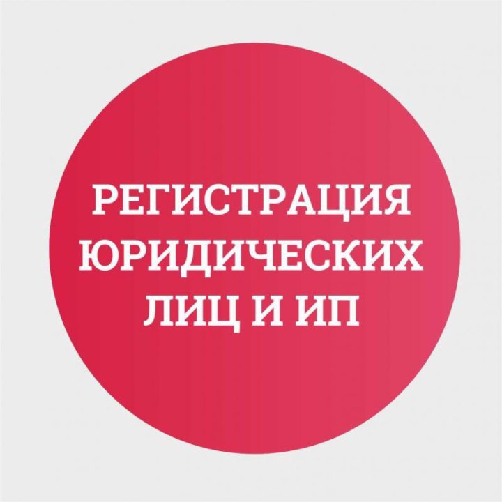 Ооо предприниматель. Регистрация ООО И ИП. Регистрация юридического лица. Регистрация и ликвидация ИП. Регистрация юридических лиц и ИП.