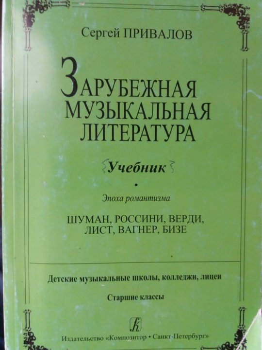 Левик музыкальная литература зарубежных стран. Левик музыкальная литература зарубежных стран. Зарубежная музыкальная литература учебник. Учебник потмузыкальной литературе. Музыкальная литература 5 выпуск.