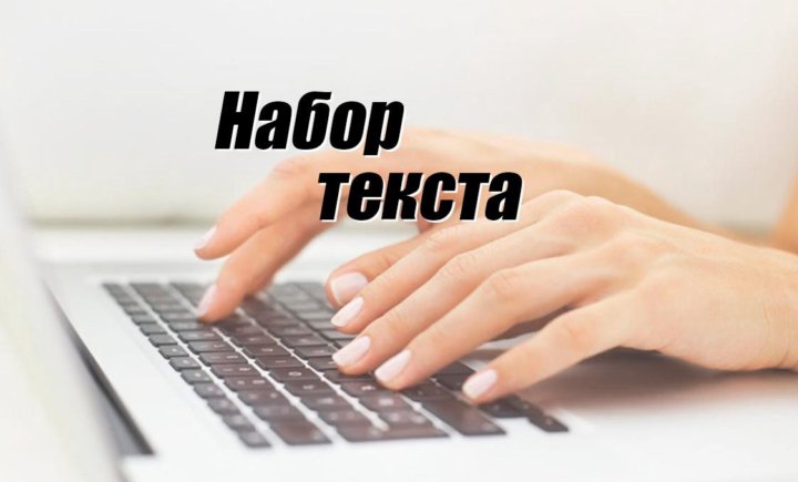 Наборщик текста с фото