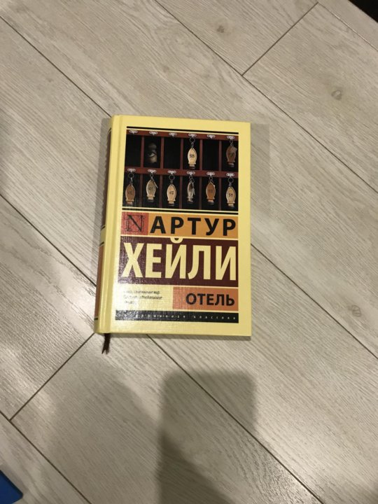 Отель книга хейли отзывы. Хейли а. "отель".