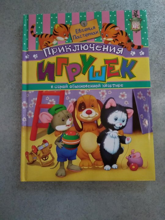 Приключения игрушек читать. Книга “приключения новогодних игрушек”, е. Приключения игрушек читать. Приключения новогодних игрушек книга. Приключения игрушек читать.