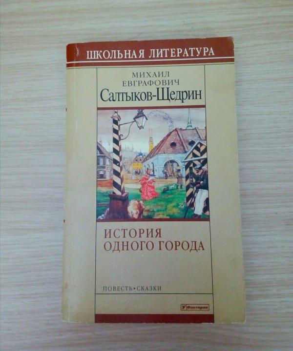 Сколько страниц салтыков щедрин история одного города. Салтыков Щедрин сказки сколько страниц. Щедрин сказки сколько страниц.