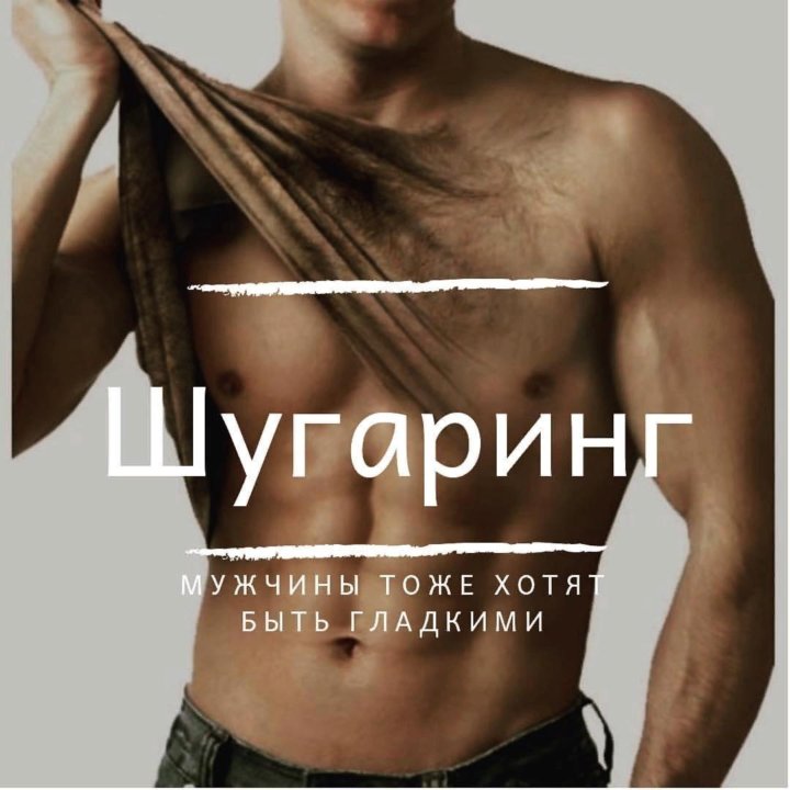 Порно Мужской Шугаринг