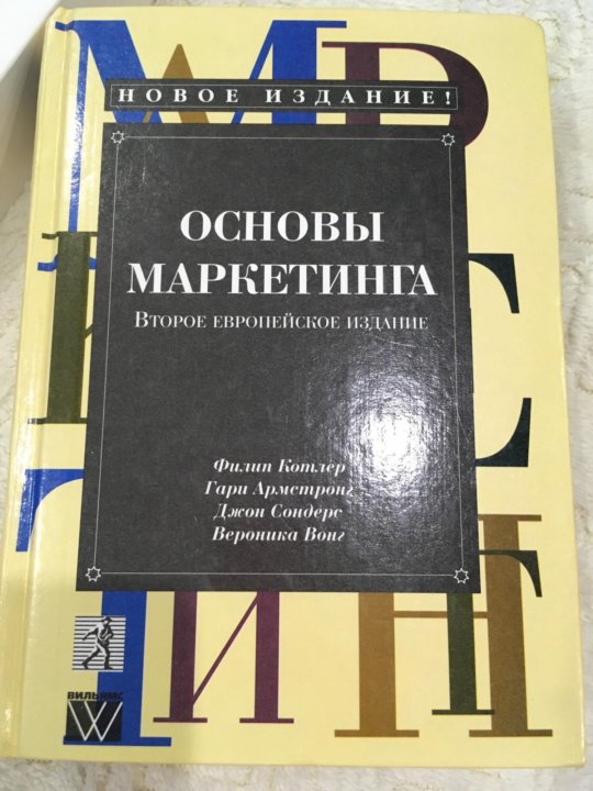 Книга основа. Основы маркетинга книга. Маркетинг территорий. Классика маркетинга книга. Основы маркетинга 5 европейское издание.