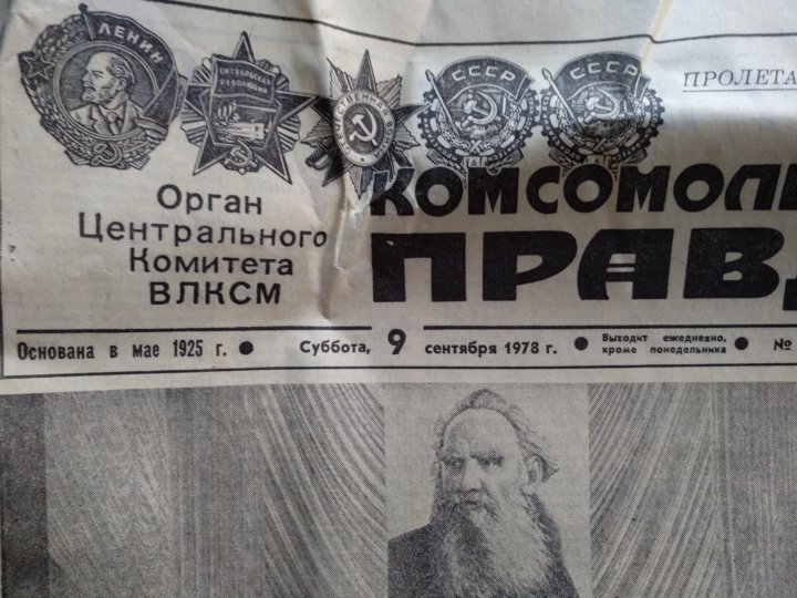 Газета 1978. Газета правда 1978. Газета правда 1978 год. Комсомольская правда 1978. Газета правда 1978 год посмотреть.