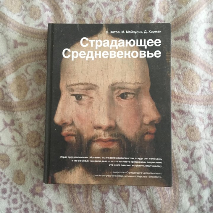 Страдающее книга. Страдающее средневековье книга.