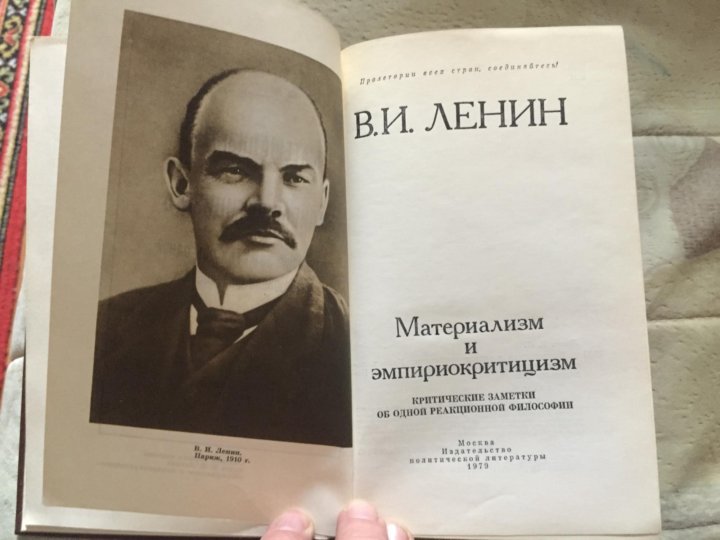 Ленин материализм и эмпириокритицизм