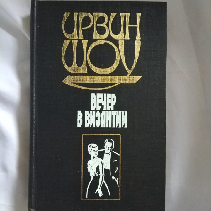 Хлеб по водам ирвин шоу книга. Шоу Ирвин "вечер в Византии". Богач, бедняк Ирвин шоу книга. Шоу Ирвин "хлеб по водам". Ирвинн шоу Богач нищий/ вор вече.