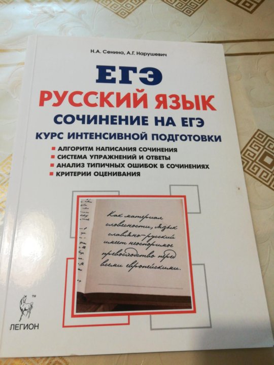 Русский язык 2019 год учебник. Подготовка к ЕГЭ Сенина 2020. Сенина ЕГЭ 2022 русский язык. Сенина 2020 ЕГЭ по русскому ответы. Сборник ЕГЭ по русскому 10 класс.