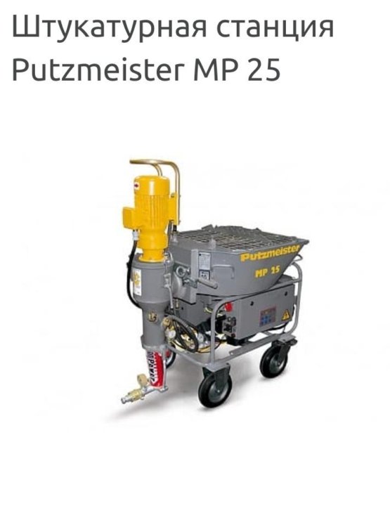 Схема putzmeister mp25