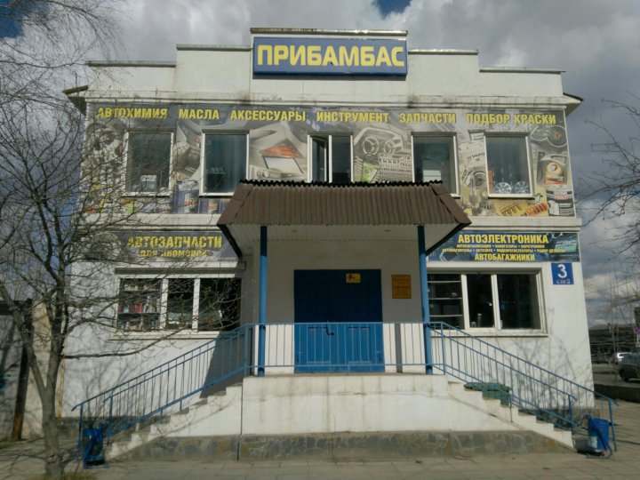 Прибамбас череповец. Прибамбасы магазин. Прибамбас череповец. Прибамбасы новочеркасск магазин. Прибамбасы серпухов.
