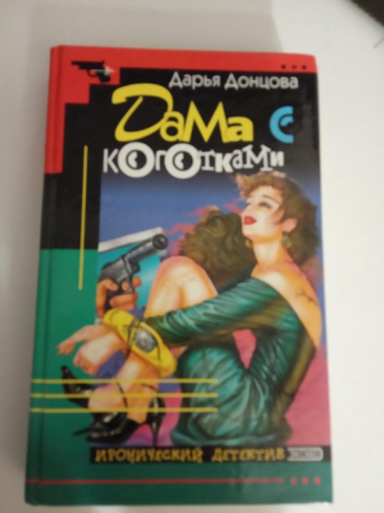 Спят усталые игрушки донцова. Аудиокниги слушать дама с коготками. Аудиокниги слушать дама с коготками. Дама с коготками. Аудиокниги слушать дама с коготками.