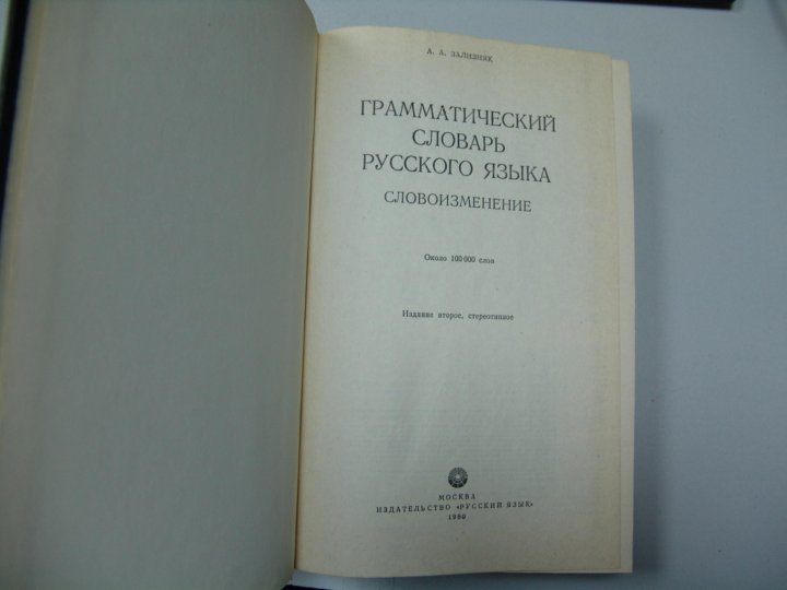 Словарь грамматических трудностей. Грамматический словарь русского языка. Словарь грамматических вариантов. Грамматический словарь Дурново. 7. Грамматический словарь..