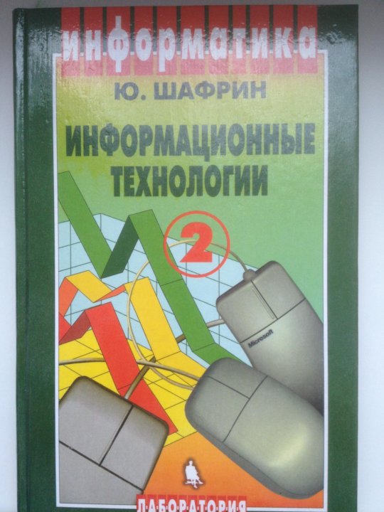 Ч технологии. Шафрин ю.а. “информационные технологии”. Шафрин информационные технологии гдз. ИТ книги. Шафрин ю. а. основы компьютерной технологии..