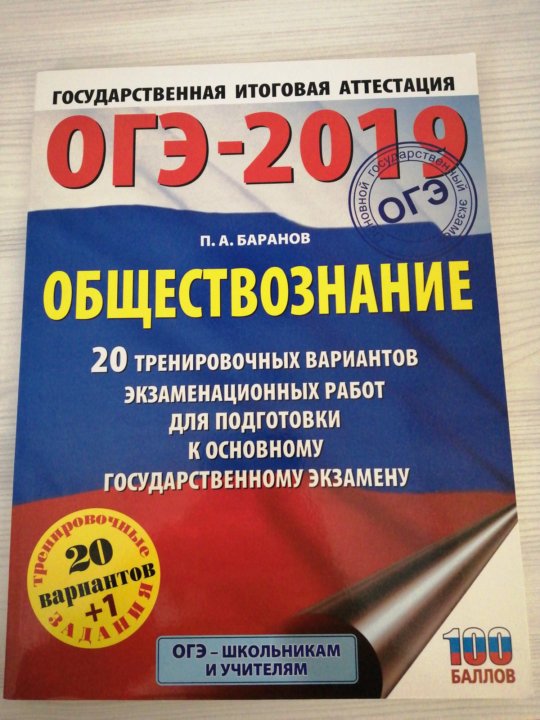 Обществознание 2019. ОГЭ Обществознание 2019. ОГЭ по обществознанию 2020 тренировочные варианты. Тренировочный вариант. ОГЭ Легион 2022 Обществознание 30 тренировочных вариантов.