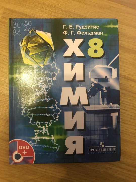 Рудзитис 9. Химия 8 класс рудзитис. Рудзитис Фельдман химия. Химия 8 класс рудзитис Фельдман. Химия 8 класс рудзитис учебник.