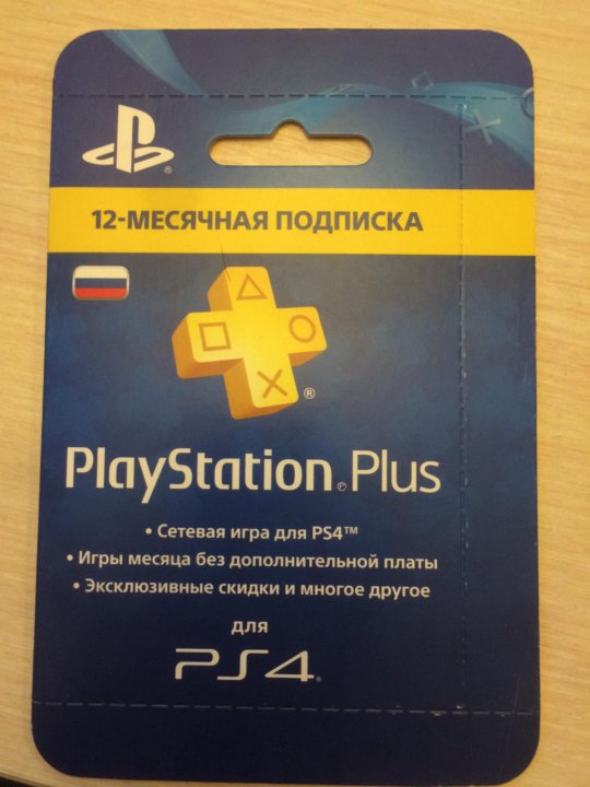 Карта оплаты подписки playstation plus на 12 месяцев цифровая версия