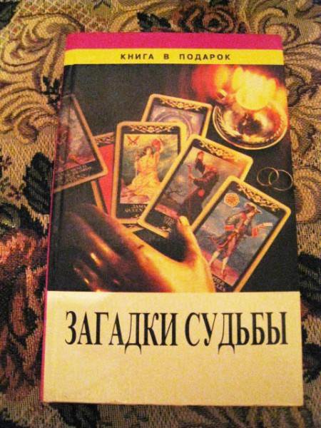 Чтение судьбы. Загадки судьбы книга. Книга загадки судьбы 1956г. Загадки судьбы книга в подарок. Загадки судьбы книга читать.