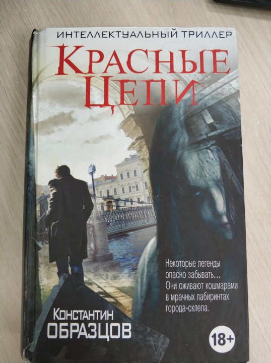 Красные цепи книга