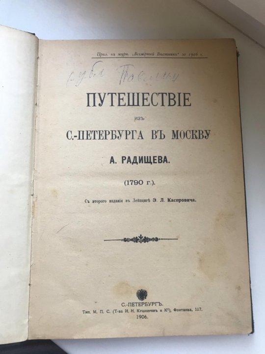 Из петербурга в москву читать краткое. Книга путешествие из Петербурга в Москву. Радищев путешествие из Петербурга в Москву. Радищев путешествие из Петербурга в Москву аудиокнига.