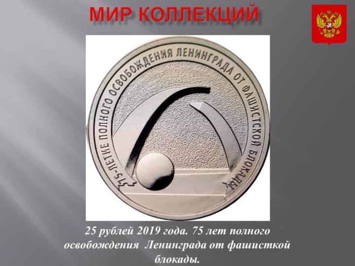25 рублей 75 лет освобождения
