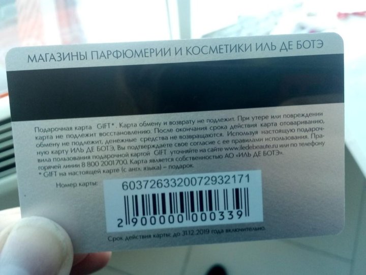 Подарочная карта Иль де БОТЭ. Золотая карта Иль де БОТЭ. Карта Иль де БОТЭ номер. Карта лояльности Иль де БОТЭ номер.